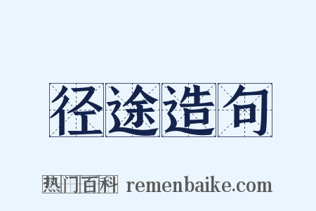 径途造句是什么意思的图片